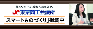 東京商工会議所『スマートものづくり』掲載中