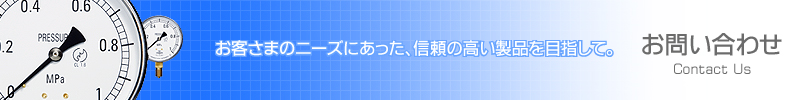 お問い合わせ