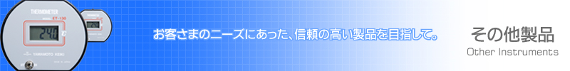 山本計器製造株式会社