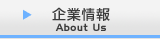 企業情報