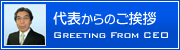 代表からのご挨拶