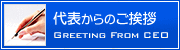 代表からのご挨拶